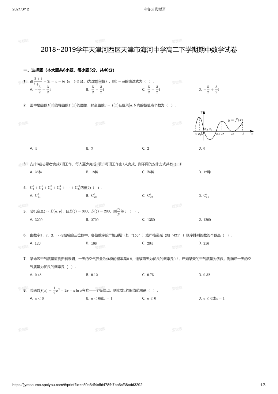 2018~2019学年天津河西区天津市海河中学高二下学期期中数学试卷.pdf 第 1 页